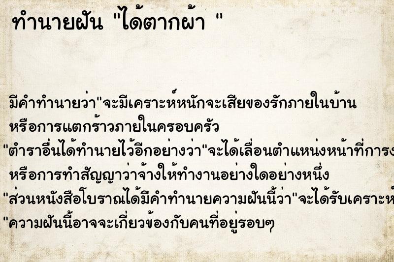 ทำนายฝัน ได้ตากผ้า 